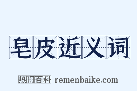 皂皮近义词是什么意思的图片